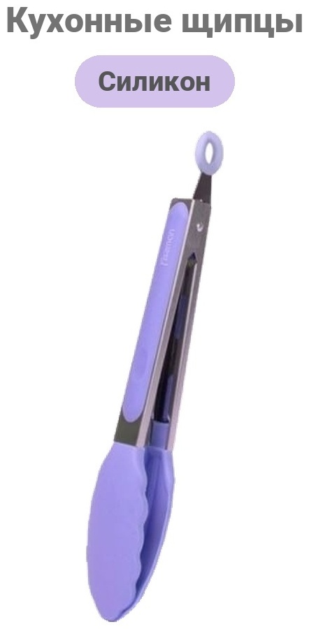 Щипцы Fissman силикон, 1 шт