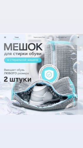 Мешок для стирки