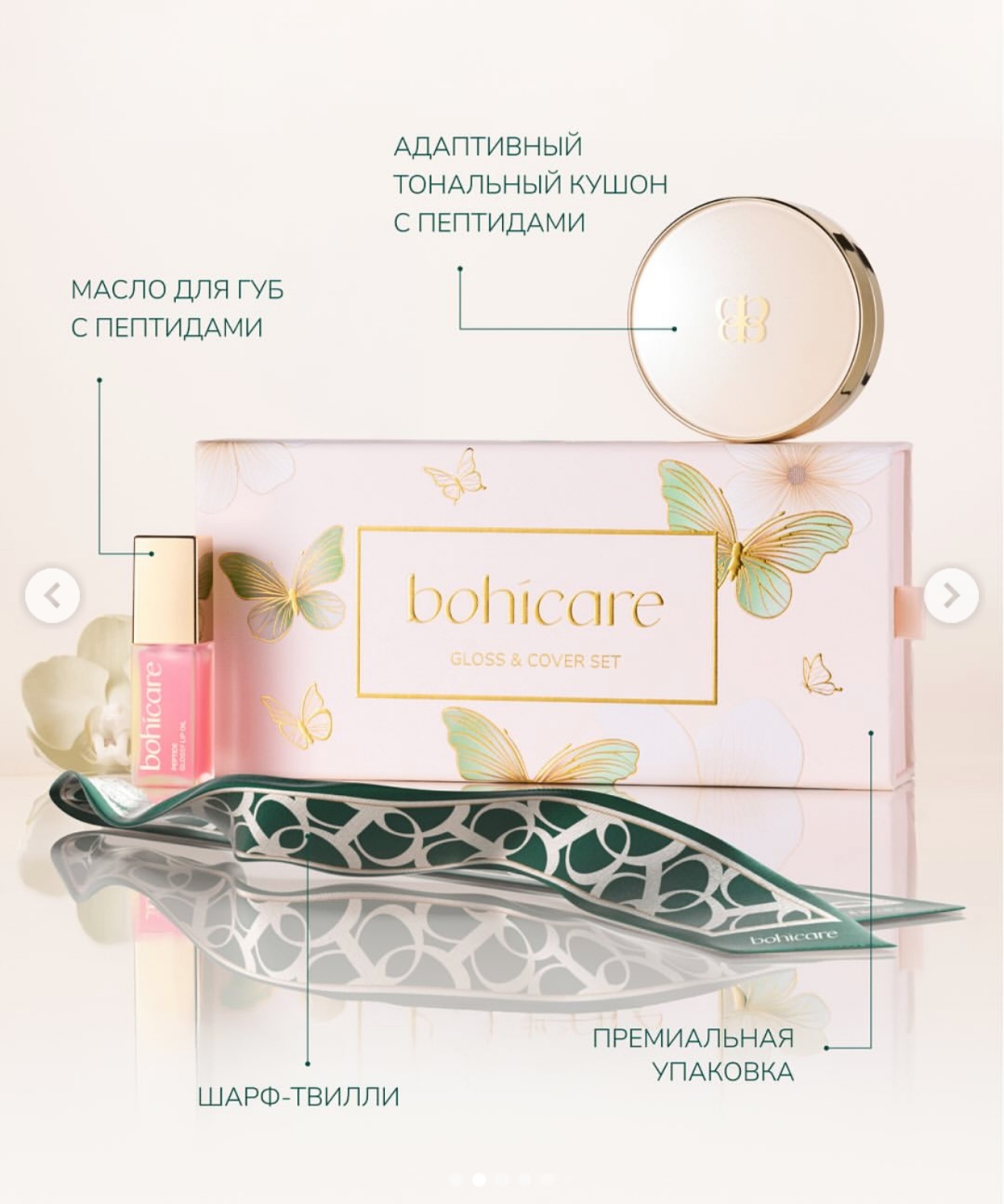 Bohicare gloss & cover set набор декоративной косметики для женщин