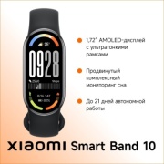 Фитнес-браслет Xiaomi Smart Band 10 черный
