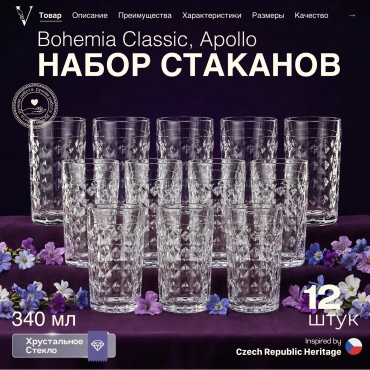 Набор стаканов VELURIA 340 мл, хрусталь, 12 шт