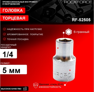 ROCKFORCE торцевая головка 1/4 RF-52505 1 шт