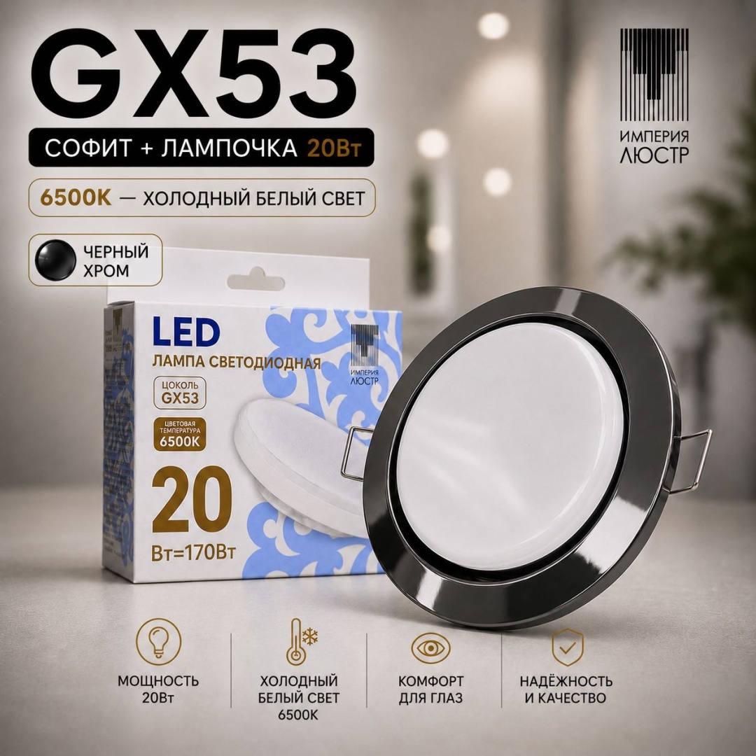 ИМПЕРИЯ ЛЮСТР Спот GX53