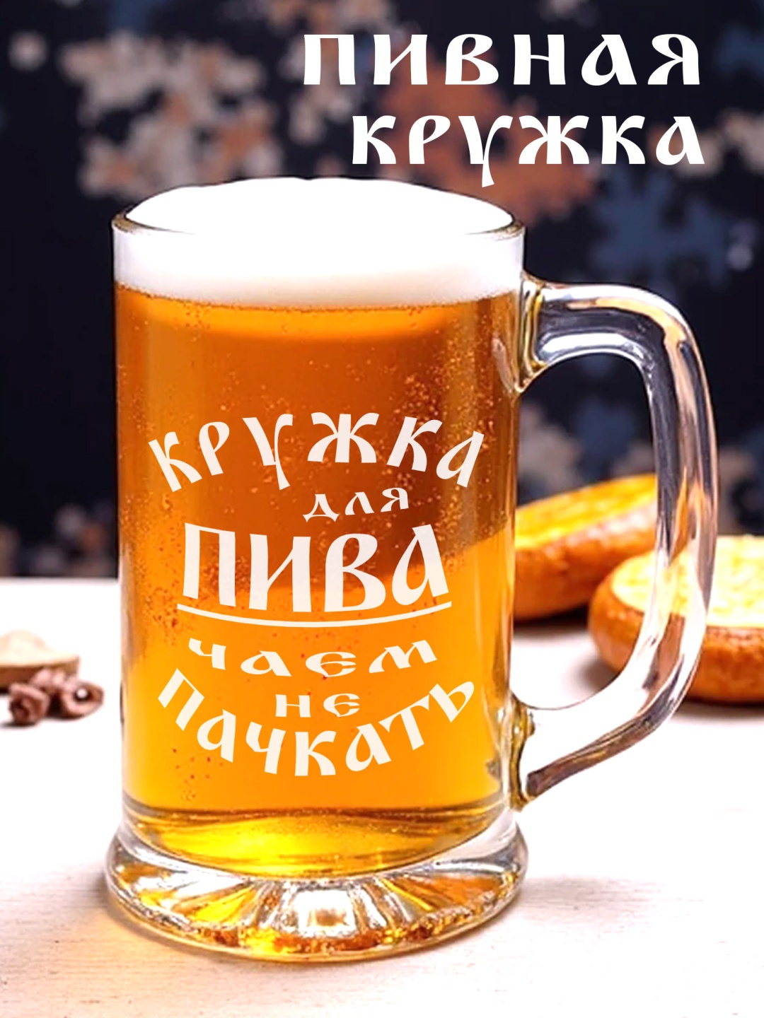 Пивная кружка Красивые штучки 500 мл, стекло, 1 шт