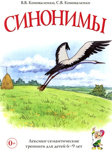 Коноваленко С., Коноваленко В.: Синонимы. Лексико-семантические тренинги для детей 6-9 лет