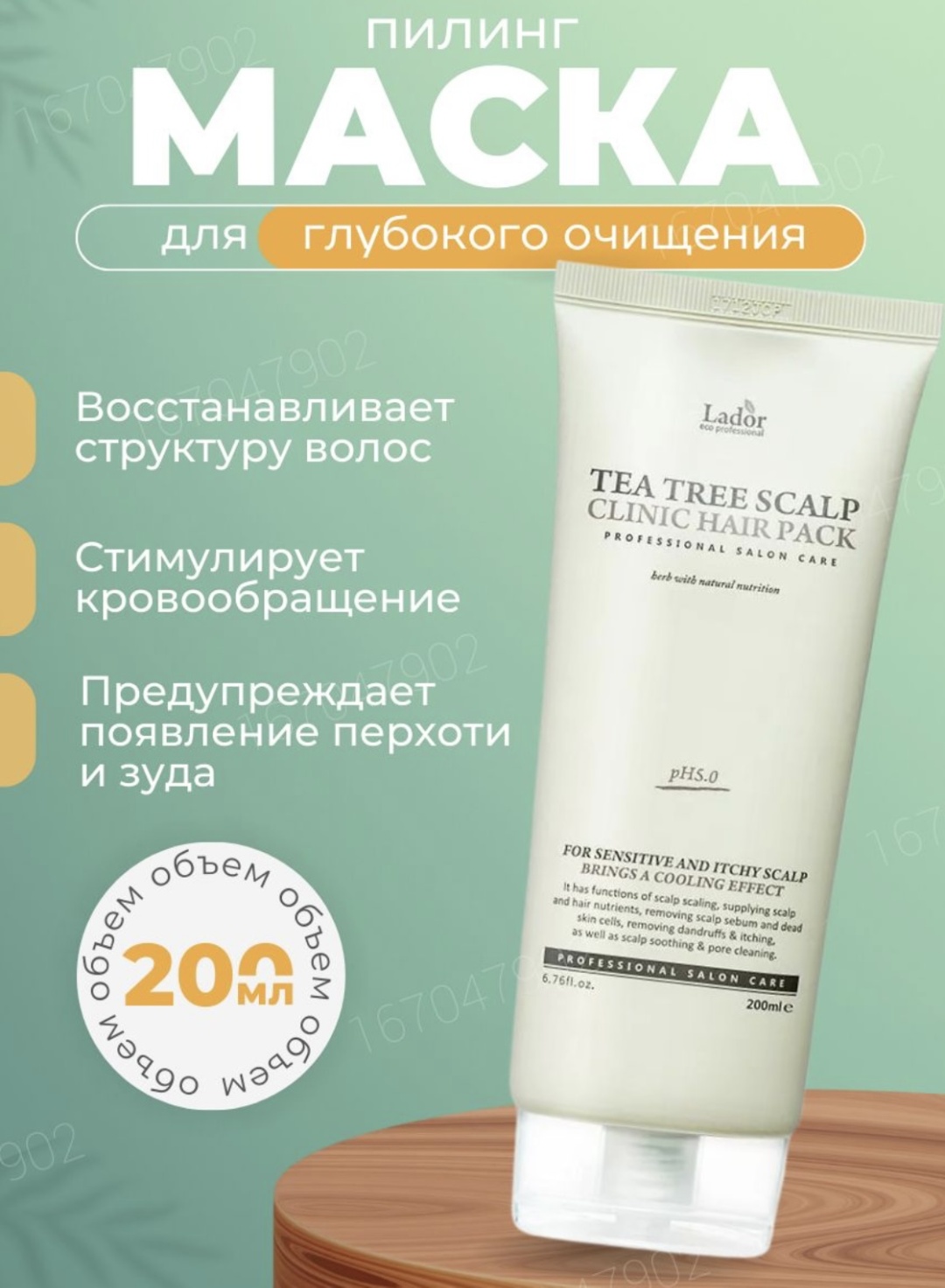 Lador маска Tea Tree Scalp Clinic Hair Pack 200 мл