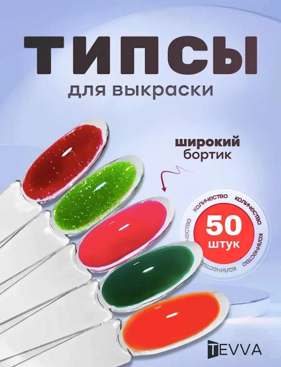 TEVVA палитра 50 шт