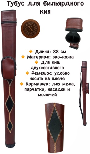 Тубус 30274348_594818695 для двусоставного кия коричневый