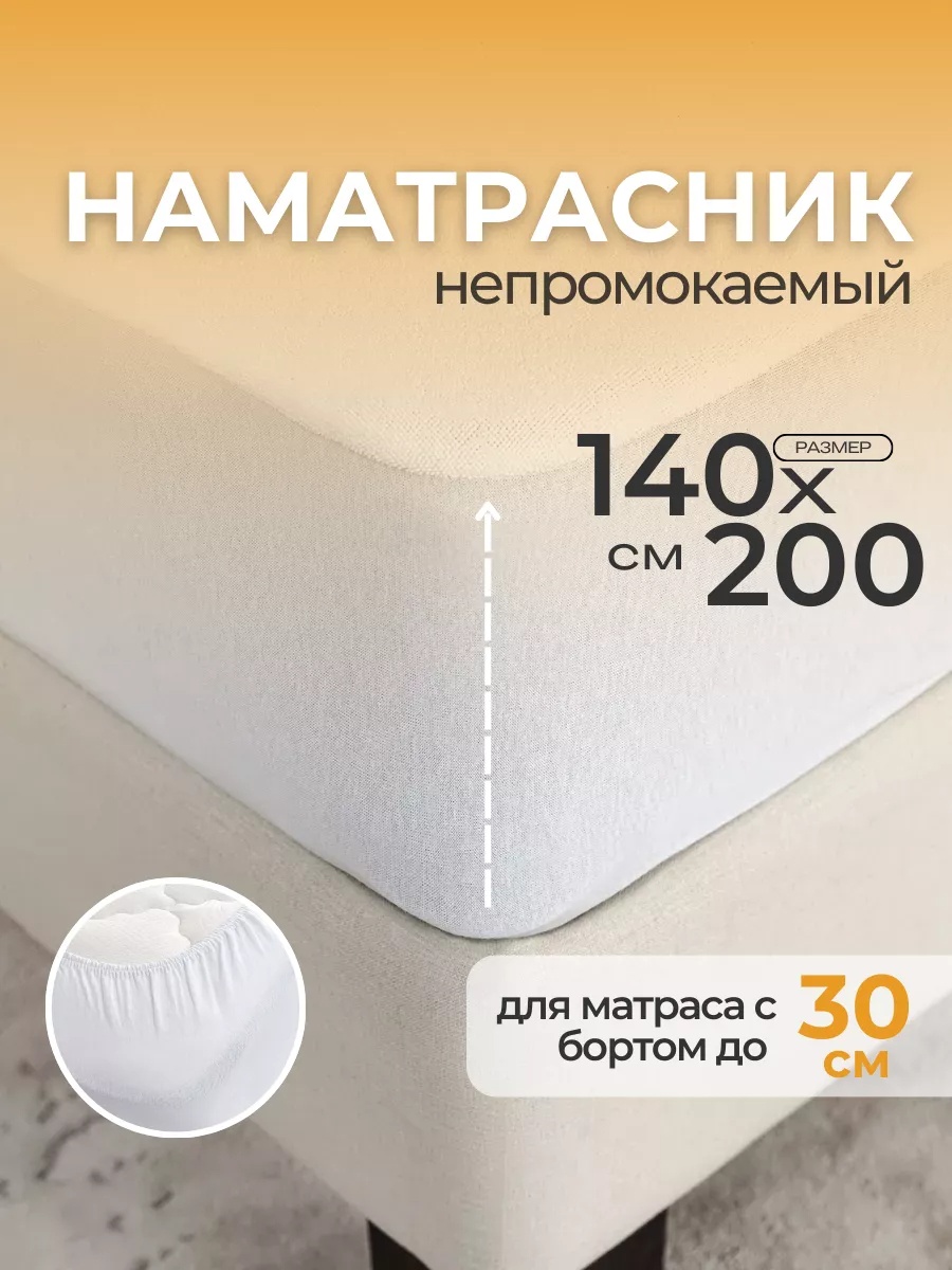 Наматрасник на резинке однотонный 140x200, микрофибра