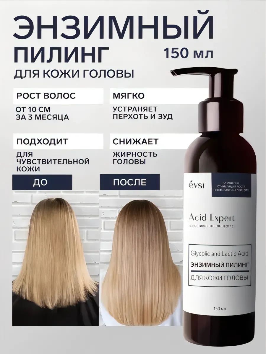 EVSI Энзимный пилинг для кожи головы Glycolic and Lactic acid пилинг для кожи головы 150 мл