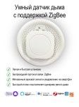 Датчик дыма Tuya SBSDZ-001, экосистема: Amazon Alexa, Apple HomeKit, Tuya Smart, Google Home, Smart life