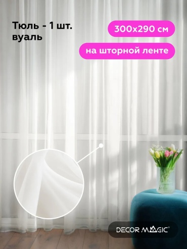 Тюль DECOR MAGIC 300x290 см 1 шт, полиэстер, молочный