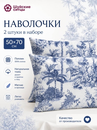 Наволочка Шуйские ситцы Мастерская снов 50x70 поплин, 2 шт