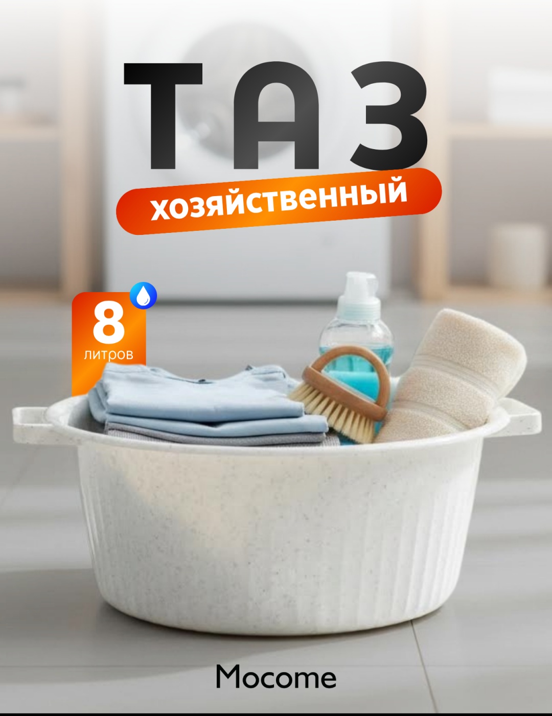 Mocome таз (8L-NOVA) 8 л