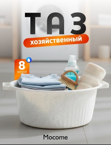 Mocome таз (8L-NOVA) 8 л
