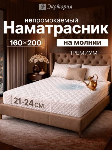 Экотория чехол на матрас на молнии, на резинке Н160*23б*НП 160x200, микрофибра