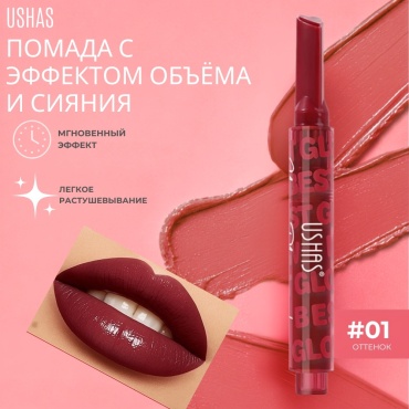 Ushas Glowring Plumping Lipstick плампер для губ 01