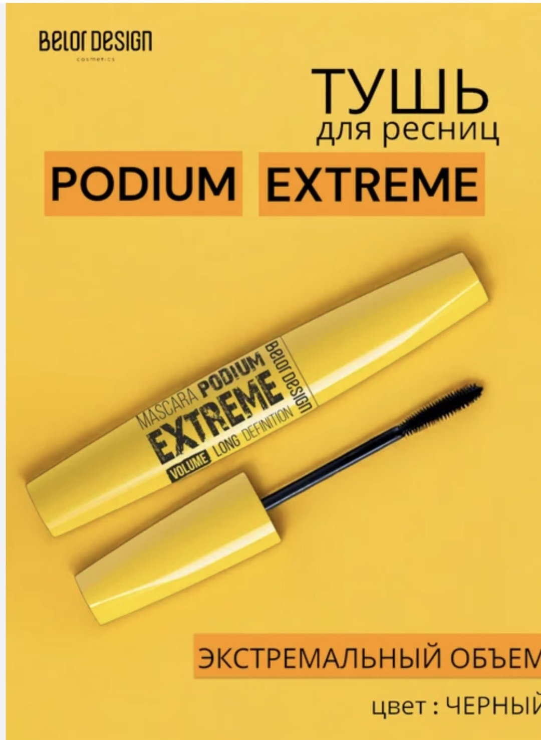Тушь для ресниц Belor design PODIUM EXTREME для объема черный