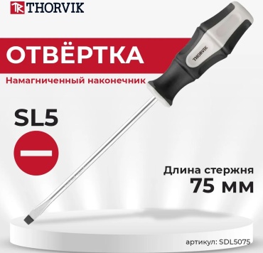 Thorvik отвертка с магнитным наконечником SDL5075 SL5х75 мм, 1 шт.