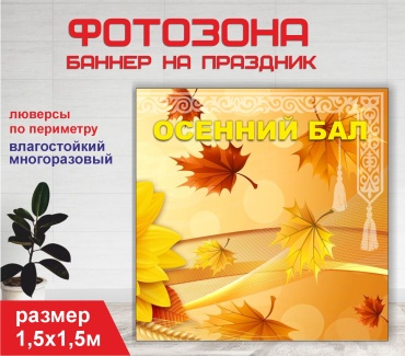 Фотозона Гарант Осенний бал №15374 1,5 х 1,5м