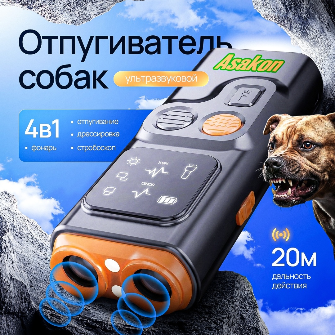 Asakon ультразвуковой отпугиватель As-09 от собак