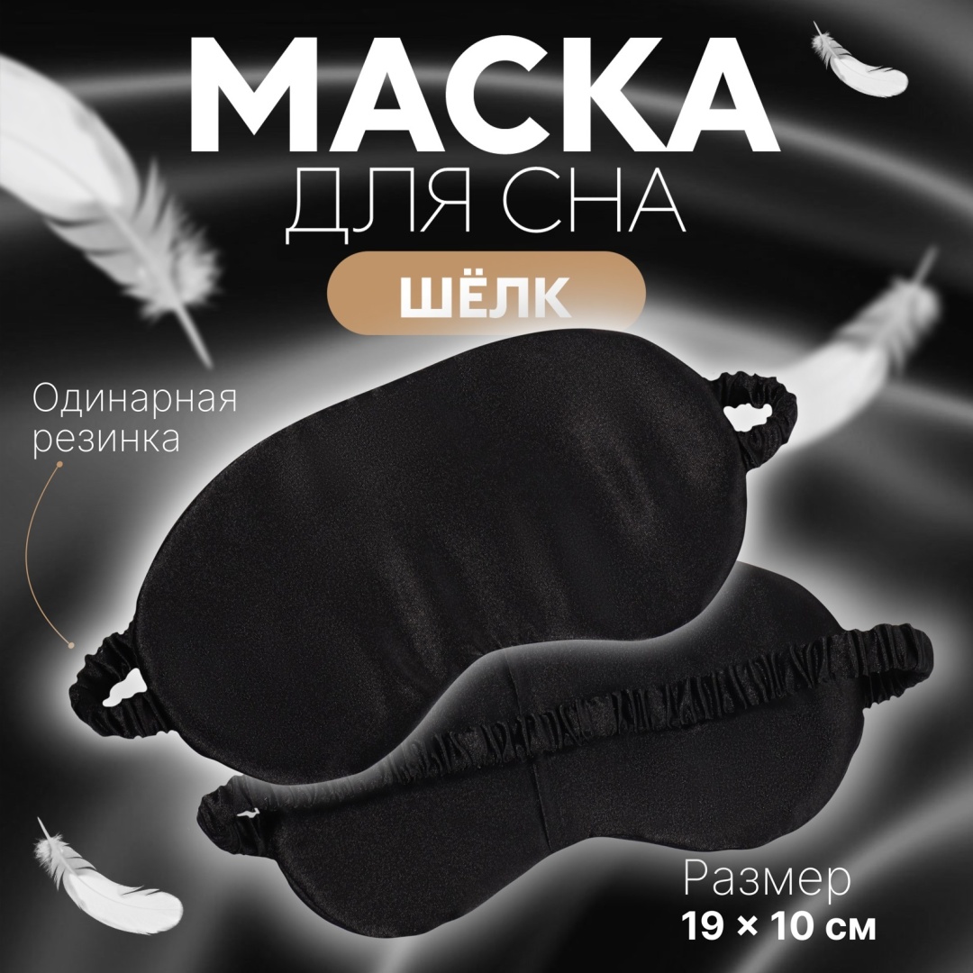 Маска для сна Sportleader шелк, поролон 1 шт