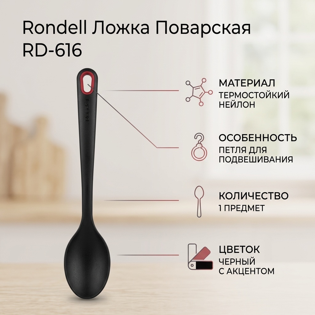 Ложка поварская Rondell нейлон, 1 шт