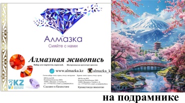 Алмазная мозаика Алмазка Сакура 50x40 см