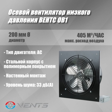 Вытяжной вентилятор VENTS осевой D208 мм 43Вт, ОВ1 200