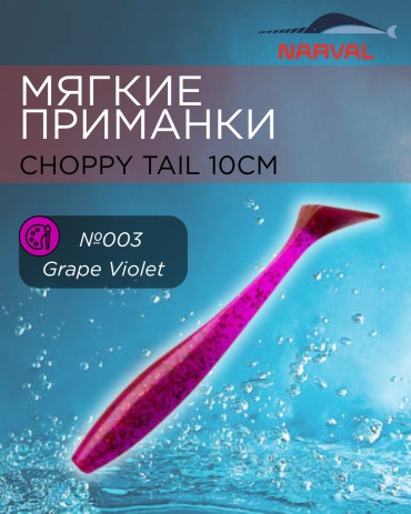 Мягкая приманка Narval Choppy Tail №003-Grape Violet 5 шт