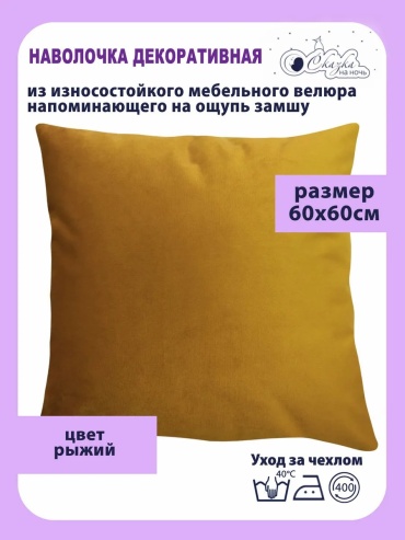 Наволочка Сказка на ночь 252536306ES 60x60 велюр, 1 шт