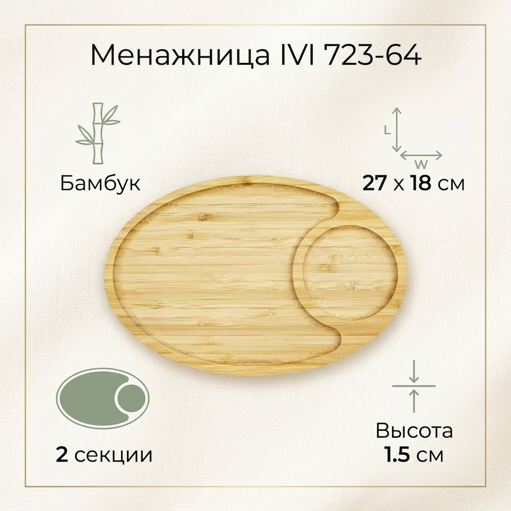 IVI менажница 723-64 овальная 1 шт