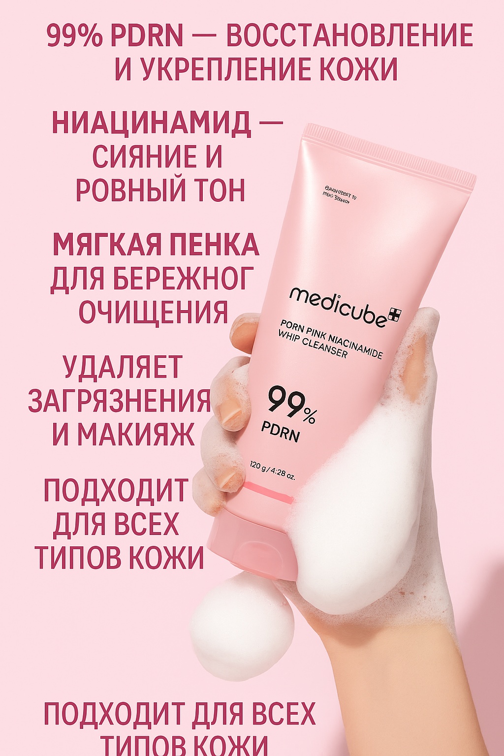 Medicube PDRN Pink Niacinamide Whip Cleanser пенка 120 мл