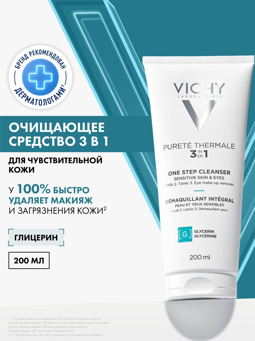 VICHY PURETE THERMALE Очищающее средство универсальное для чувствительной кожи лица и вокруг глаз, 200 мл