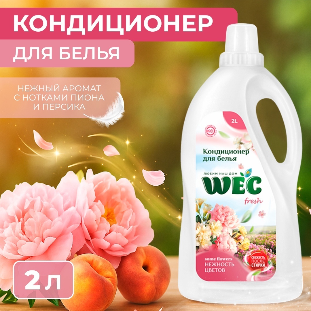 WEC кондиционер "Fresh Нежность цветов" - кондиционер для белья 2000 мл