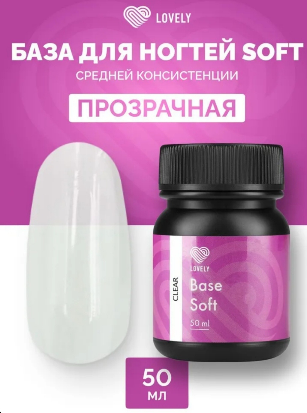 Lovely верхнее покрытие База Soft прозрачная Прозрачный глянцевое 50 мл