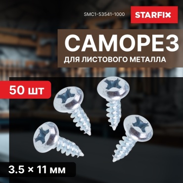 STARFIX саморез по металлу (3.5х11 мм), 50 шт.