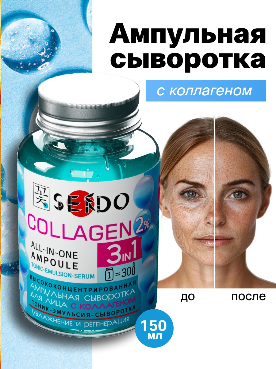 Купить Sendo сыворотка Collagen 2% для лица 150 мл в Алматы – Магазин ...
