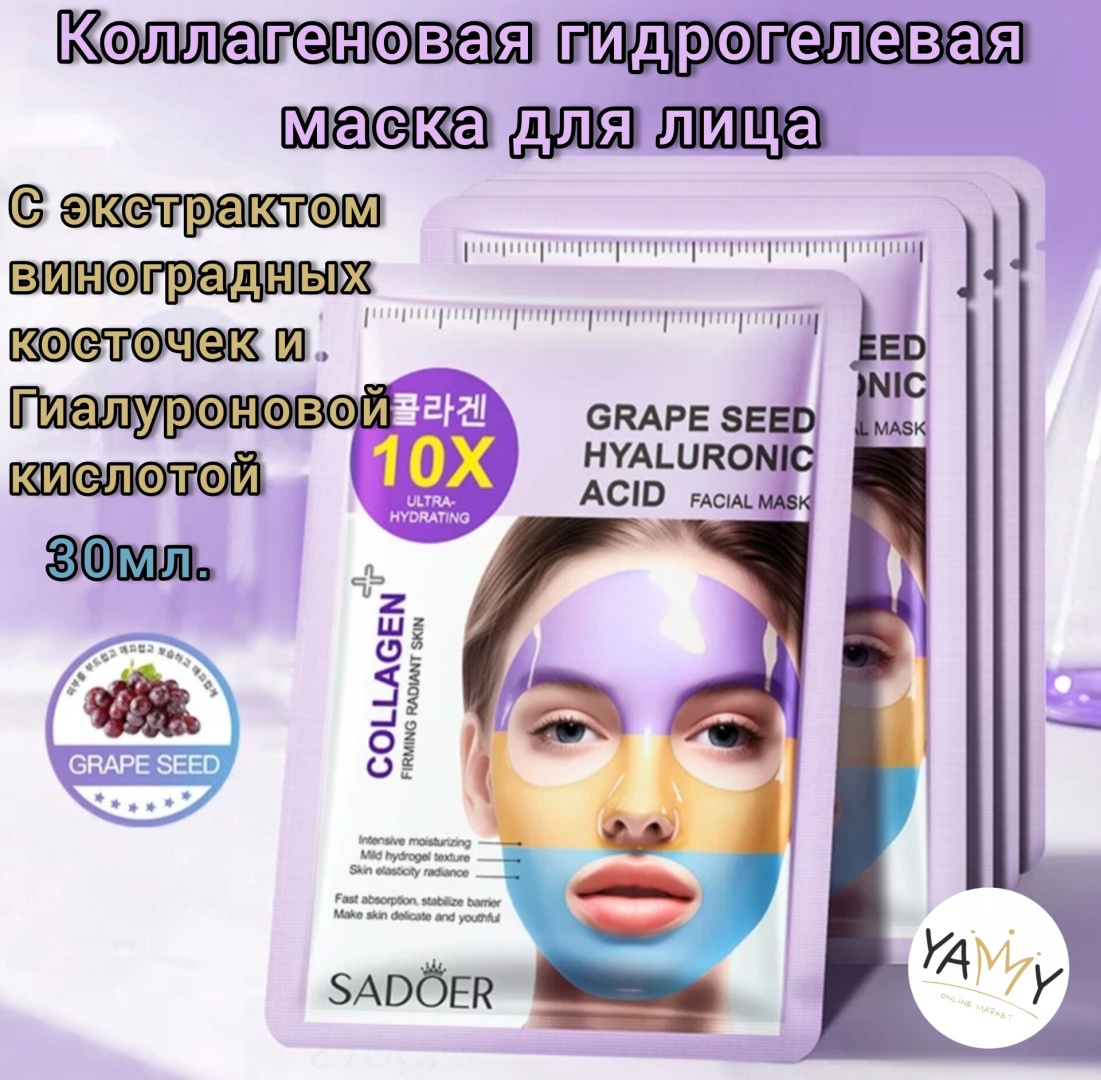 Маска для лица YAMMY гидрогелевая С экстрактом Виноградных косточек и Гиалуроновой кислотой 1 шт