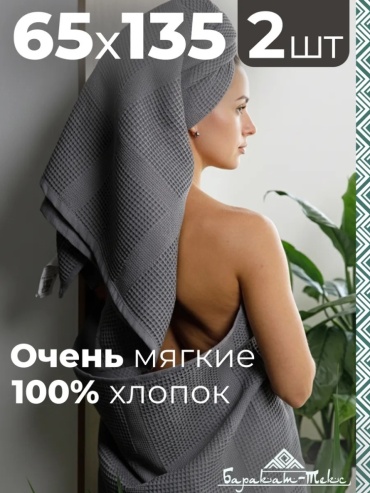 Полотенце 135x65 см, ткань вафельная, 2 шт,