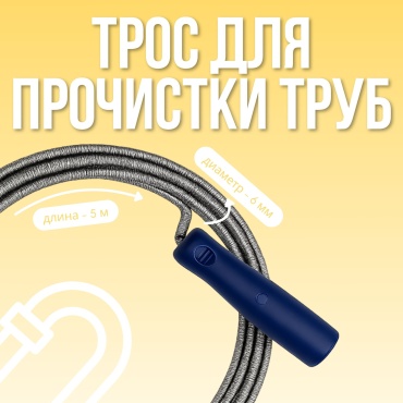 Трос сантехнический 30457278_217379801 500 см