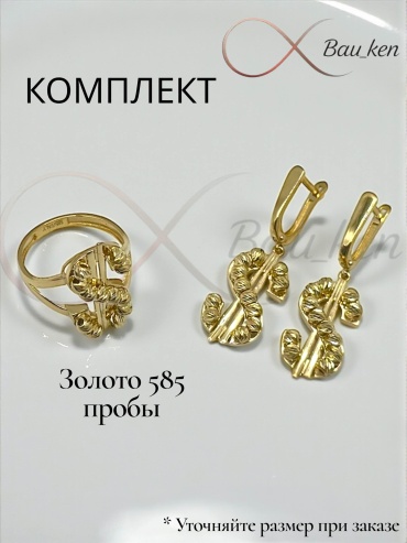 Bau_Ken (Комплект) 136 вес 7.9 г золото, без вставок