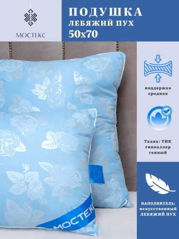 Подушка Мостекс 50x70 см, силикон, силиконизированное волокно