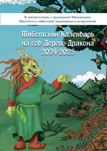 Отсутствует: отсутствует, Тибетский календарь на год Дерево-Дракона 2024—2025, В соответствии с традицией Менцикана — Института тибетской медицины и астрологии