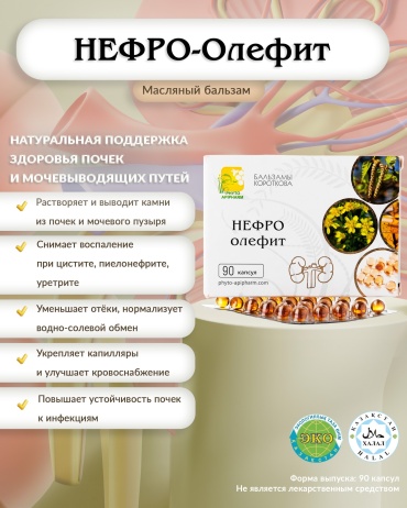 Бальзамы Короткова Нефро-Олефит капсулы 90 шт