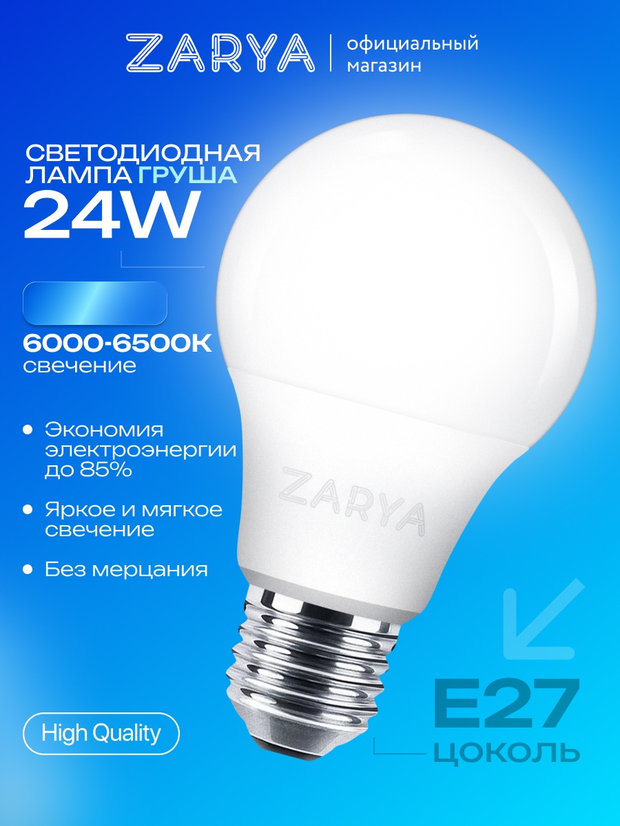 Заря 24W E27, светодиодная, холодный белый