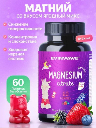 EVINWAVE Магний для детей ягодный микс пастилки 60 шт