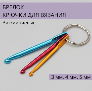 Крючки для вязания брелок