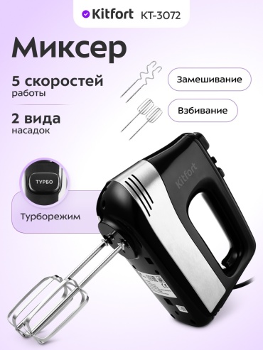 Миксер Kitfort KT-3072 черный