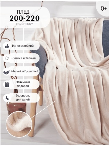 Плед Loveberry 200х220 см, велсофт, бежевый